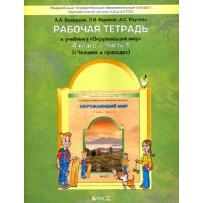 Вахрушев, Бурский, Раутиан: Окружающий мир. Человек и природа. 4 класс. Рабочая тетрадь. В 2-х частях. Часть 1. ФГОС Вахрушев, Бурский, Раутиан: Окружающий мир. Человек и природа. 4 класс. Рабочая тетрадь. В 2-х частях. Часть 1. ФГОС