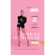 Элина Камирен: Записки охотницы. Твой стартап для Luxury Life