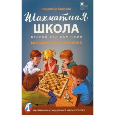 Владимир Барский: Шахматная школа. Второй год обучения. Методическое пособие. ФГОС Владимир Барский: Шахматная школа. Второй год обучения. Методическое пособие. ФГОС