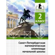 Трошин, Бегун, Погода: Санкт-Петербургская математическая олимпиада начальной школы. 2 класс