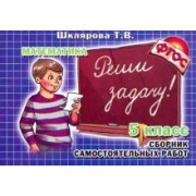 Татьяна Шклярова: Математика. Реши задачу! 5 класс. Сборник самостоятельных работ. ФГОС