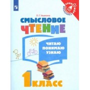 Любовь Ульяхина: Смысловое чтение. 1 класс. Читаю, понимаю, узнаю. ФГОС