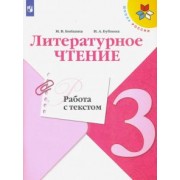 Бойкина, Бубнова: Литературное чтение. 3 класс. Работа с текстом. Учебное пособие. ФГОС