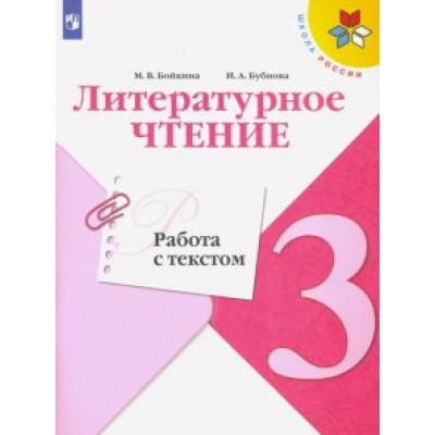 Бойкина, Бубнова: Литературное чтение. 3 класс. Работа с текстом. Учебное пособие. ФГОС Бойкина, Бубнова: Литературное чтение. 3 класс. Работа с текстом. Учебное пособие. ФГОС