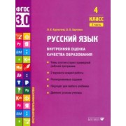 Курлыгина, Харченко: Русский язык. 4 класс. Учебное пособие. Внутренняя оценка качества образования. Часть 2. ФГОС