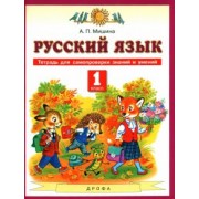 Алевтина Мишина: Русский язык. 1 класс. Тетрадь для самопроверки знаний и умений к учебнику Т.М. Андриановой