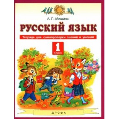 Алевтина Мишина: Русский язык. 1 класс. Тетрадь для самопроверки знаний и умений к учебнику Т.М. Андриановой Алевтина Мишина: Русский язык. 1 класс. Тетрадь для самопроверки знаний и умений к учебнику Т.М. Андриановой