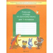 Бунеева, Яковлева: Рабочая тетрадь по русскому языку для 1 класса
