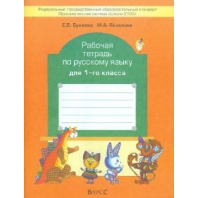 Бунеева, Яковлева: Рабочая тетрадь по русскому языку для 1 класса Бунеева, Яковлева: Рабочая тетрадь по русскому языку для 1 класса