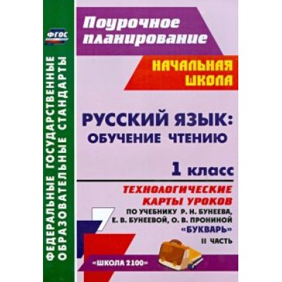 Светлана Николаева: Русский язык. Обучение грамоте. 1 класс. Технологические карты уроков по учебнику Р.Бунеева. Ч. 2 Светлана Николаева: Русский язык. Обучение грамоте. 1 класс. Технологические карты уроков по учебнику Р.Бунеева. Ч. 2