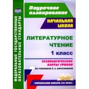 Николаева, Смирнова: Литературное чтение. 1 класс. Технологические карты уроков по учебнику Л. А. Ефросининой