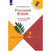 Александра Никишенкова: Русский язык. Летние задания. Переходим во 2-й класс. ФГОС