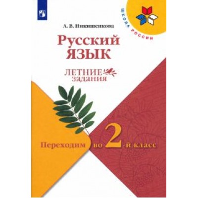 Александра Никишенкова: Русский язык. Летние задания. Переходим во 2-й класс. ФГОС Александра Никишенкова: Русский язык. Летние задания. Переходим во 2-й класс. ФГОС