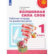 Климанова, Коти: Волшебная сила слов. 1 класс. Рабочая тетрадь по развитию речи. ФГОС