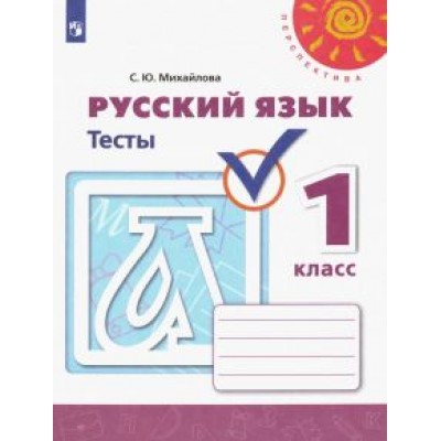 Светлана Михайлова: Русский язык. 1 класс. Тесты Светлана Михайлова: Русский язык. 1 класс. Тесты