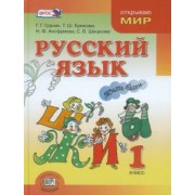 Граник, Крюкова, Шишкова: Русский язык. 1 класс. Учебник для общеобразовательных организаций. ФГОС