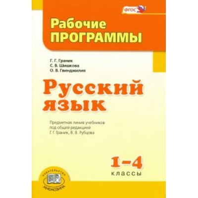 Гвинджилия, Граник, Шишкова: Русский язык. 1-4 класс. Рабочие программы. ФГОС Гвинджилия, Граник, Шишкова: Русский язык. 1-4 класс. Рабочие программы. ФГОС