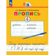 Кузьменко, Бетенькова: Пропись. Хочу хорошо писать! В 4-х частях. ФГОС
