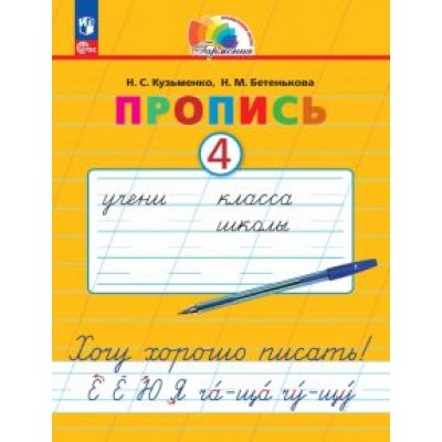 Кузьменко, Бетенькова: Пропись. Хочу хорошо писать! В 4-х частях. ФГОС Кузьменко, Бетенькова: Пропись. Хочу хорошо писать! В 4-х частях. ФГОС