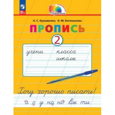 Кузьменко, Бетенькова: Пропись. Хочу хорошо писать! В 4-х частях. ФГОС Кузьменко, Бетенькова: Пропись. Хочу хорошо писать! В 4-х частях. ФГОС