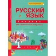 Гольфман, Чуракова: Русский язык. 1 класс. Тетрадь для самостоятельной работы. ФГОС