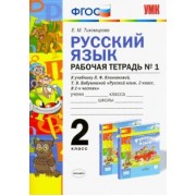 Елена Тихомирова: Русский язык. 2 класс. Рабочая тетрадь №1 к учебнику Л.Ф. Климановой, Т.В. Бабушкиной. ФГОС