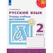Светлана Михайлова: Русский язык. 2 класс. Тетрадь учебных достижений. ФГОС