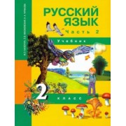 Чуракова, Малаховская, Каленчук: Русский язык. 2 класс. Учебник. В 3-х частях. Часть 2. ФГОС