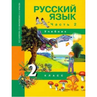 Чуракова, Малаховская, Каленчук: Русский язык. 2 класс. Учебник. В 3-х частях. Часть 2. ФГОС Чуракова, Малаховская, Каленчук: Русский язык. 2 класс. Учебник. В 3-х частях. Часть 2. ФГОС