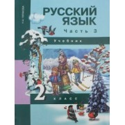 Наталия Чуракова: Русский язык. 2 класс. Учебник. В 3-х частях. Часть 3