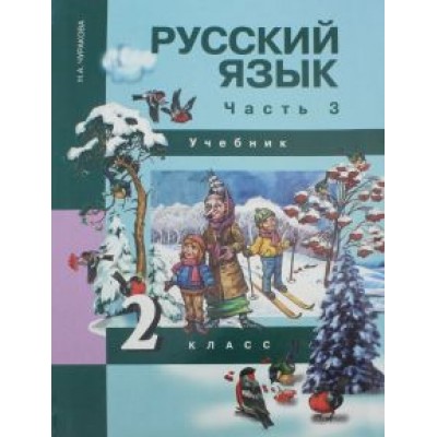 Наталия Чуракова: Русский язык. 2 класс. Учебник. В 3-х частях. Часть 3 Наталия Чуракова: Русский язык. 2 класс. Учебник. В 3-х частях. Часть 3