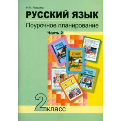 Надежда Лаврова: Русский язык. 2 класс. Поурочное планирование в условиях формирования УУД. В 2-х частях. Часть 2 Надежда Лаврова: Русский язык. 2 класс. Поурочное планирование в условиях формирования УУД. В 2-х частях. Часть 2