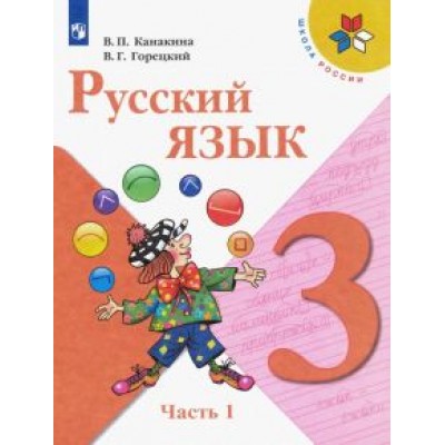 Канакина, Горецкий: Русский язык. 3 класс. Учебник. В 2-х частях. Часть 1 Канакина, Горецкий: Русский язык. 3 класс. Учебник. В 2-х частях. Часть 1