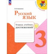 Валентина Канакина: Русский язык. 3 класс. Тетрадь учебных достижений. ФГОС