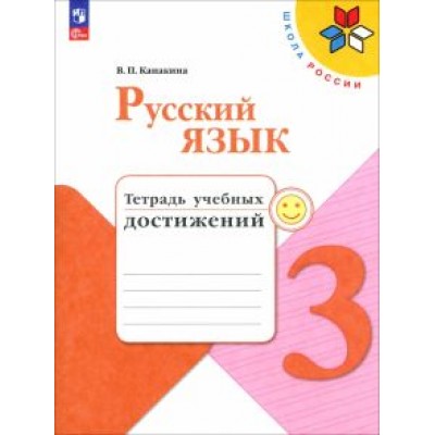 Валентина Канакина: Русский язык. 3 класс. Тетрадь учебных достижений. ФГОС Валентина Канакина: Русский язык. 3 класс. Тетрадь учебных достижений. ФГОС