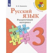 Валентина Канакина: Русский язык. 3 класс. Раздаточный материал. ФГОС