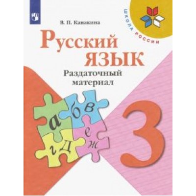 Валентина Канакина: Русский язык. 3 класс. Раздаточный материал. ФГОС Валентина Канакина: Русский язык. 3 класс. Раздаточный материал. ФГОС