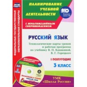Виноградова, Максимочкина, Васина: Русский язык. 3 класс. Технологические карты уроков и рабочая программа В. Канакиной. 1 полуг. (+CD)
