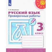 Светлана Михайлова: Русский язык. 3 класс. Проверочные работы. ФГОС