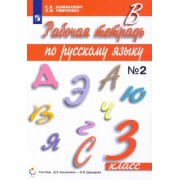 Ломакович, Тимченко: Русский язык. 3 класс. Рабочая тетрадь к учебному изд. С. Ломакович, Л. Тимченко. В 2-х частях. ФГОС