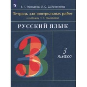 Рамзаева, Сильченкова: Русский язык. 3 класс. Тетрадь для контрольных работ к учебнику Т. Г. Рамзаевой. ФГОС