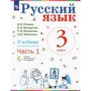 Репкин, Восторгова, Некрасова: Русский язык. 3 класс. Учебник. В 2-х частях. ФП