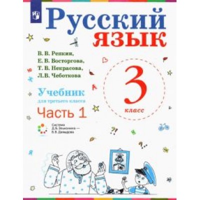 Репкин, Восторгова, Некрасова: Русский язык. 3 класс. Учебник. В 2-х частях. ФП Репкин, Восторгова, Некрасова: Русский язык. 3 класс. Учебник. В 2-х частях. ФП