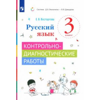 Елена Восторгова: Русский язык. 3 класс. Контрольно-диагностические работы. ФГОС Елена Восторгова: Русский язык. 3 класс. Контрольно-диагностические работы. ФГОС