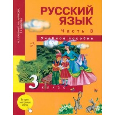 Каленчук, Чуракова, Байкова: Русский язык. 3 класс. Учебное пособие. В 3-х частях. Часть 3 Каленчук, Чуракова, Байкова: Русский язык. 3 класс. Учебное пособие. В 3-х частях. Часть 3