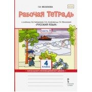 Галина Мелихова: Русский язык. 4 класс. Рабочая тетрадь к учебнику Л.В. Кибиревой и др. В 2-х частях. ФГОС