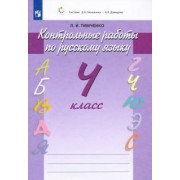 Лариса Тимченко: Русский язык. 4 класс. Контрольные работы. ФГОС