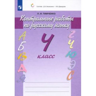 Лариса Тимченко: Русский язык. 4 класс. Контрольные работы. ФГОС Лариса Тимченко: Русский язык. 4 класс. Контрольные работы. ФГОС