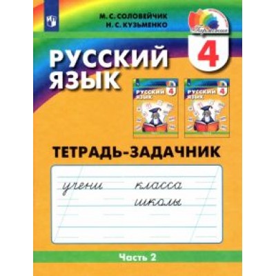 Соловейчик, Кузьменко: Русский язык. 4 класс. Тетрадь-задачник. В 3-х частях Соловейчик, Кузьменко: Русский язык. 4 класс. Тетрадь-задачник. В 3-х частях
