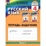 Соловейчик, Кузьменко: Русский язык. 4 класс. Тетрадь-задачник к уч. М.С.Соловейчик, Н.С.Кузьменко. В 3 частях. Ч. 1. ФГОС